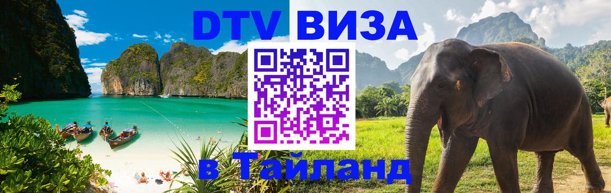 Цены на DTV визу в Таиланд — пакеты услуг, достаточно даже паспорта - Нефтекамск  19.11.2025 