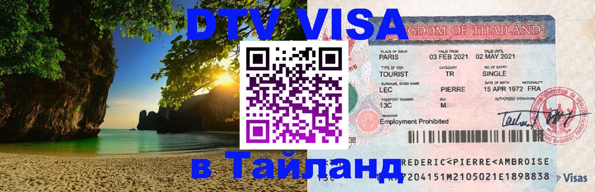 DTV Visa Тайланд купить 